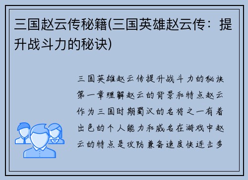 三国赵云传秘籍(三国英雄赵云传：提升战斗力的秘诀)