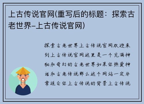 上古传说官网(重写后的标题：探索古老世界-上古传说官网)