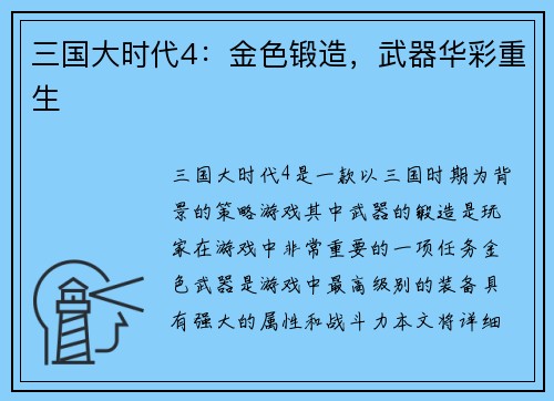 三国大时代4：金色锻造，武器华彩重生