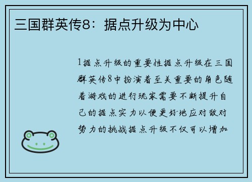 三国群英传8：据点升级为中心